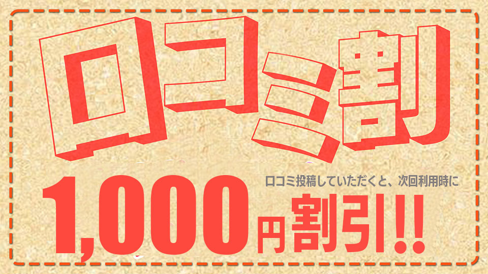 口コミを書いていただくと、次回利用時に1000円割引いたします！